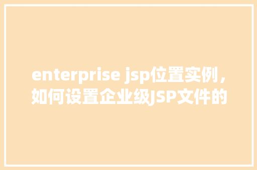enterprise jsp位置实例，如何设置企业级JSP文件的位置实例