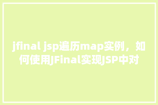 jfinal jsp遍历map实例，如何使用JFinal实现JSP中对Map实例的遍历