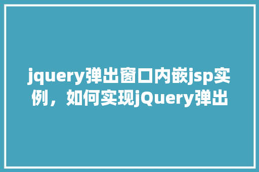jquery弹出窗口内嵌jsp实例，如何实现jQuery弹出窗口内嵌JSP页面实例