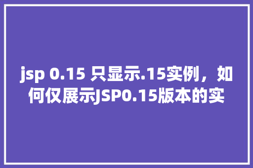 jsp 0.15 只显示.15实例，如何仅展示JSP0.15版本的实例