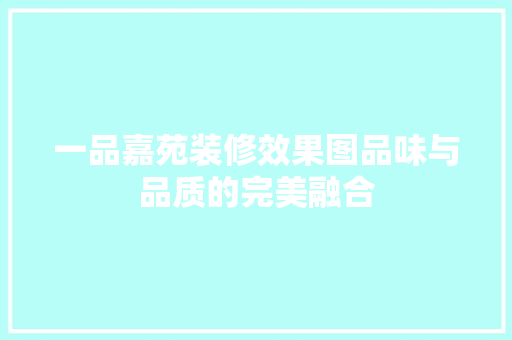 一品嘉苑装修效果图品味与品质的完美融合