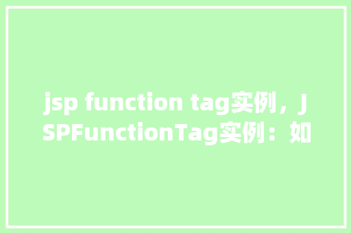 jsp function tag实例，JSPFunctionTag实例：如何实现日期格式化