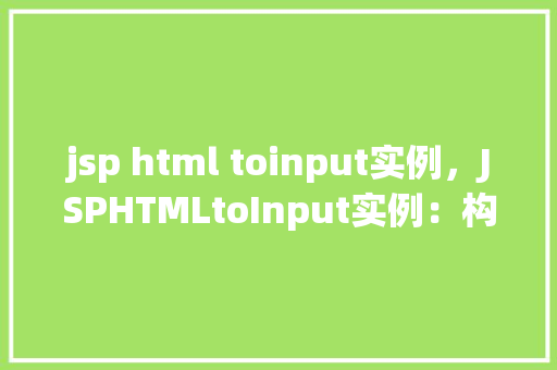 jsp html toinput实例，JSPHTMLtoInput实例：构建交互式表单