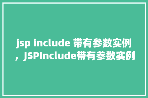 jsp include 带有参数实例，JSPInclude带有参数实例详解