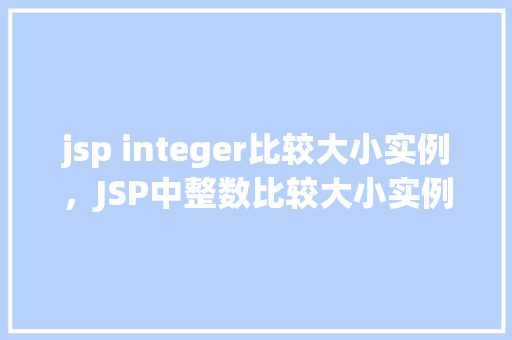 jsp integer比较大小实例，JSP中整数比较大小实例详解