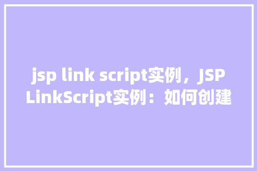 jsp link script实例，JSPLinkScript实例：如何创建一个简单的页面链接脚本