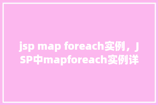 jsp map foreach实例，JSP中mapforeach实例详解及方法