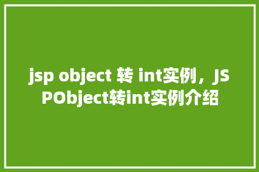 jsp object 转 int实例，JSPObject转int实例介绍