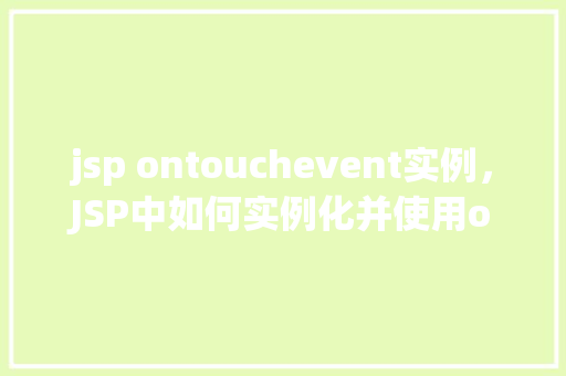 jsp ontouchevent实例，JSP中如何实例化并使用onTouchEvent事件