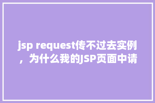 jsp request传不过去实例，为什么我的JSP页面中请求实例无法传递到服务器端