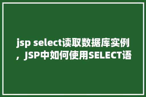 jsp select读取数据库实例，JSP中如何使用SELECT语句读取数据库实例数据