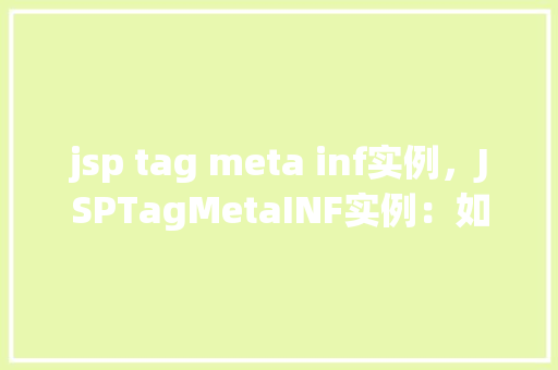 jsp tag meta inf实例，JSPTagMetaINF实例：如何创建自定义标签库