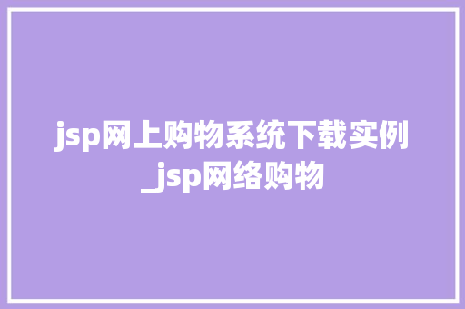 jsp网上购物系统下载实例_jsp网络购物