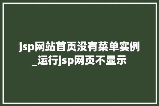 jsp网站首页没有菜单实例_运行jsp网页不显示