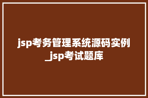 jsp考务管理系统源码实例_jsp考试题库