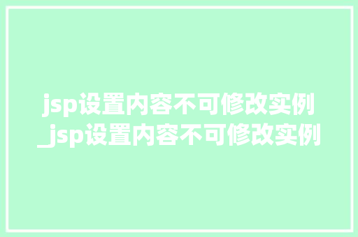 jsp设置内容不可修改实例_jsp设置内容不可修改实例文件