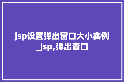 jsp设置弹出窗口大小实例_jsp,弹出窗口  第1张