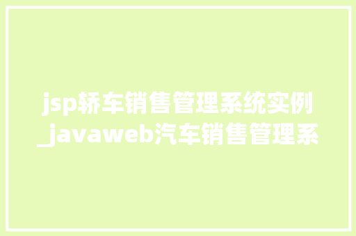 jsp轿车销售管理系统实例_javaweb汽车销售管理系统