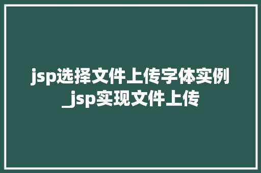 jsp选择文件上传字体实例_jsp实现文件上传
