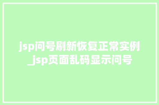jsp问号刷新恢复正常实例_jsp页面乱码显示问号  第1张