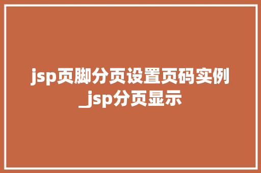 jsp页脚分页设置页码实例_jsp分页显示