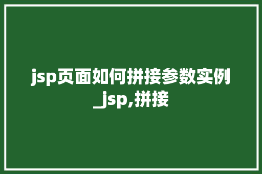 jsp页面如何拼接参数实例_jsp,拼接
