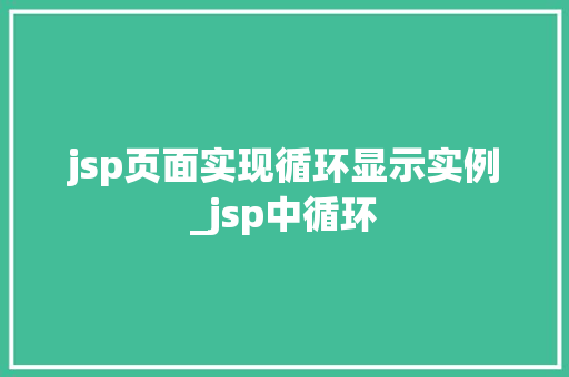 jsp页面实现循环显示实例_jsp中循环  第1张