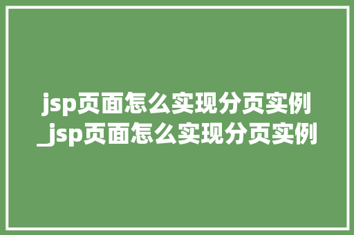 jsp页面怎么实现分页实例_jsp页面怎么实现分页实例功能