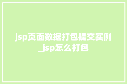 jsp页面数据打包提交实例_jsp怎么打包