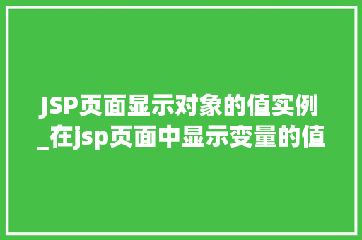 JSP页面显示对象的值实例_在jsp页面中显示变量的值