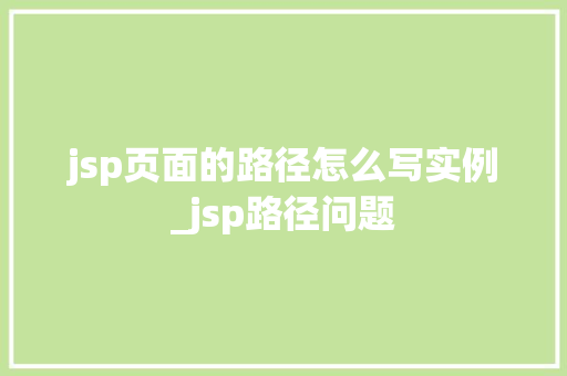 jsp页面的路径怎么写实例_jsp路径问题