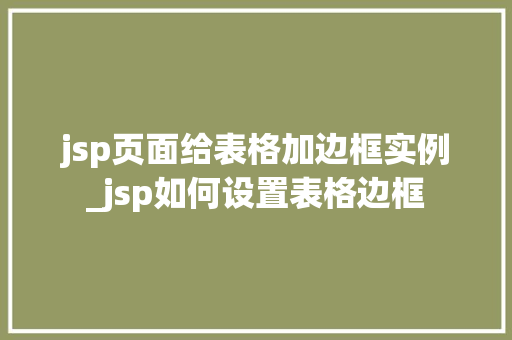 jsp页面给表格加边框实例_jsp如何设置表格边框