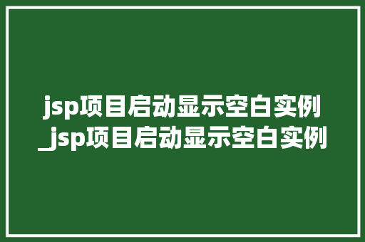 jsp项目启动显示空白实例_jsp项目启动显示空白实例错误
