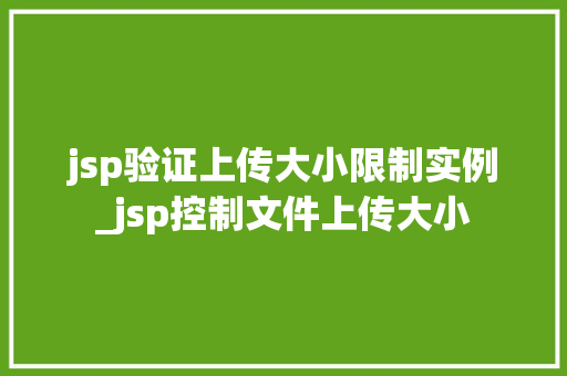 jsp验证上传大小限制实例_jsp控制文件上传大小