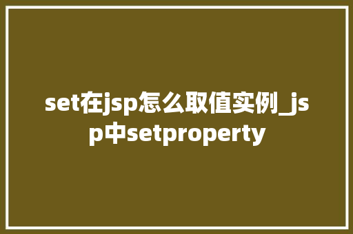 set在jsp怎么取值实例_jsp中setproperty