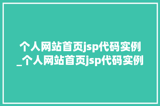 个人网站首页jsp代码实例_个人网站首页jsp代码实例是什么  第1张