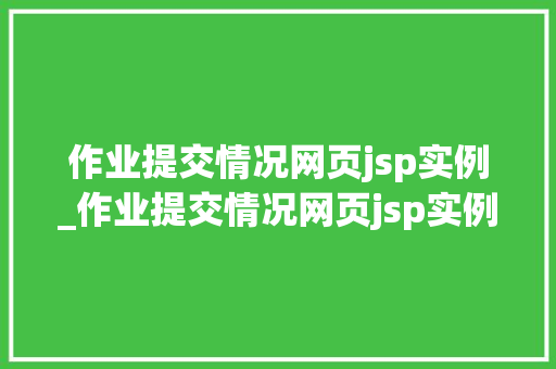 作业提交情况网页jsp实例_作业提交情况网页jsp实例分析
