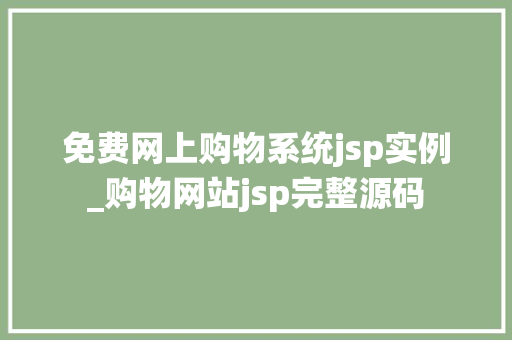 免费网上购物系统jsp实例_购物网站jsp完整源码