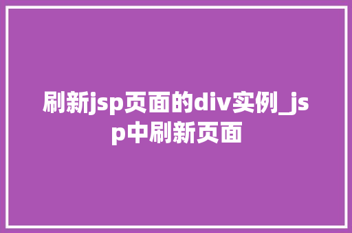 刷新jsp页面的div实例_jsp中刷新页面  第1张