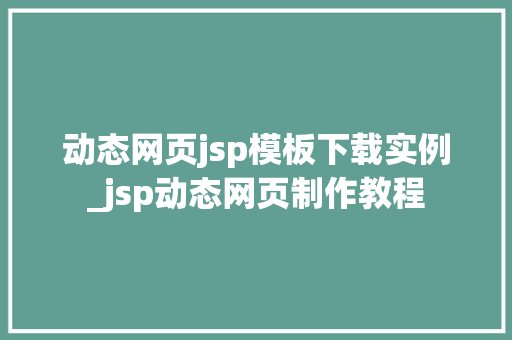 动态网页jsp模板下载实例_jsp动态网页制作教程