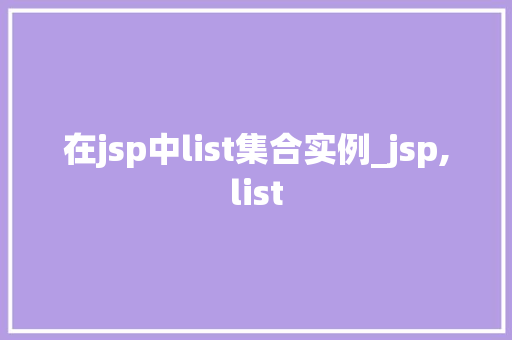 在jsp中list集合实例_jsp,list