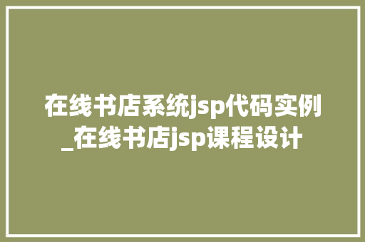 在线书店系统jsp代码实例_在线书店jsp课程设计  第1张