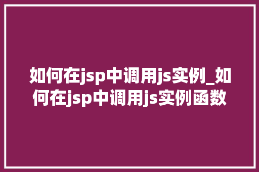 如何在jsp中调用js实例_如何在jsp中调用js实例函数