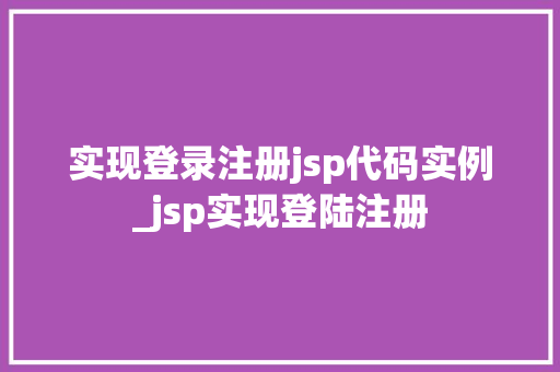 实现登录注册jsp代码实例_jsp实现登陆注册