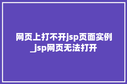 网页上打不开jsp页面实例_jsp网页无法打开