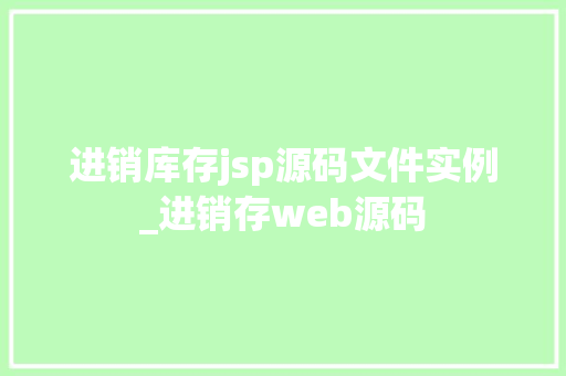 进销库存jsp源码文件实例_进销存web源码
