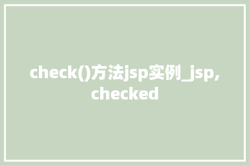 check()方法jsp实例_jsp,checked