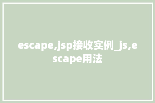 escape,jsp接收实例_js,escape用法