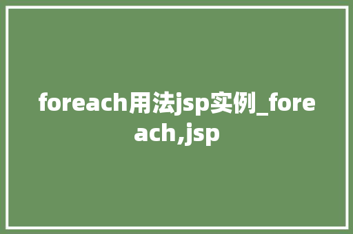foreach用法jsp实例_foreach,jsp  第1张
