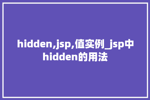 hidden,jsp,值实例_jsp中hidden的用法